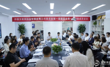 中国互联网协会智慧体育工作委员会第一届委员会第一次全体成员会议在j9.com体育召开